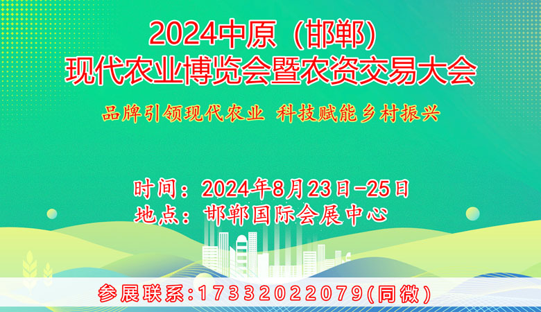 2024中原邯郸现代农业博览会暨农资交易大会