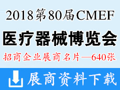 2018深圳第80届CMEF中国国际医疗器械博览会展商名片【640张】CMEF医博会