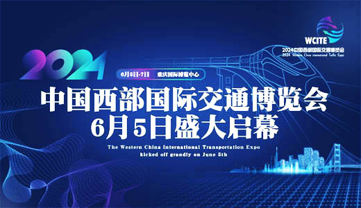 024中国西部国际交通博览会