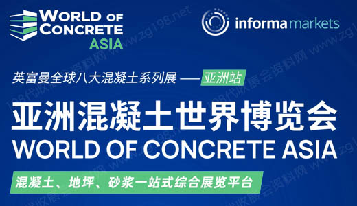 2024亚洲混凝土世界博览会