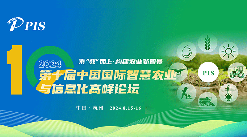 2024第十届中国国际智慧农业与信息化高峰论坛