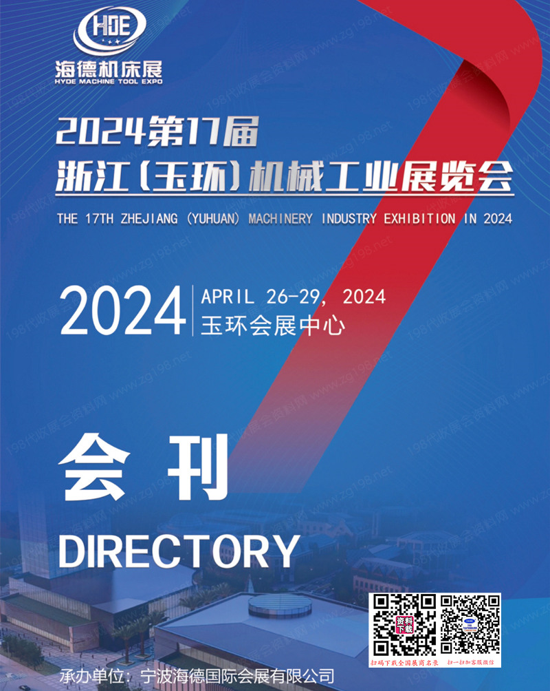 2024第17届浙江玉环机械工业展览会展会会刊-玉环机床展参展商名录