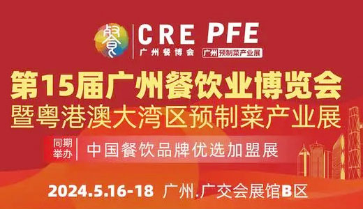 2024 CRE广州餐博会、第15届广州酒店餐饮业博览会暨大湾区预制菜产业展