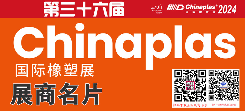 2024 CHINAPLAS国际橡塑展、上海第三十六届中国国际塑料橡胶工业展览会展商名片【1624张】