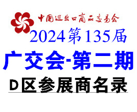 2024第二期第135届广交会D区展馆展商名录、广交会参展商名录