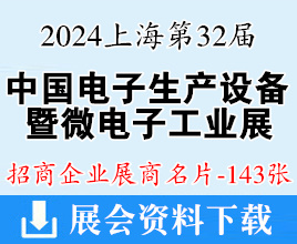 2024上海中国国际电子生产设备暨微电子工业展览会展商名片【143张】