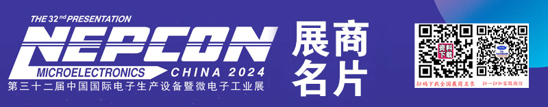 2024上海中国国际电子生产设备暨微电子工业展览会展商名片【143张】