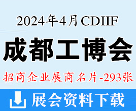 2024成都工博会名片、成都国际工业博览会展商名片【293张】