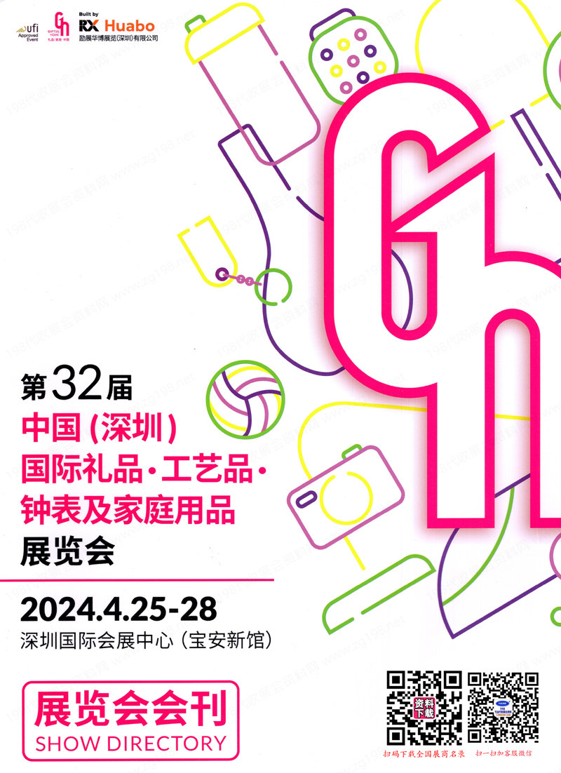 2024年4月深圳礼品展会刊、第32届深圳国际礼品工艺品钟表及家庭用品展览会参展商名录