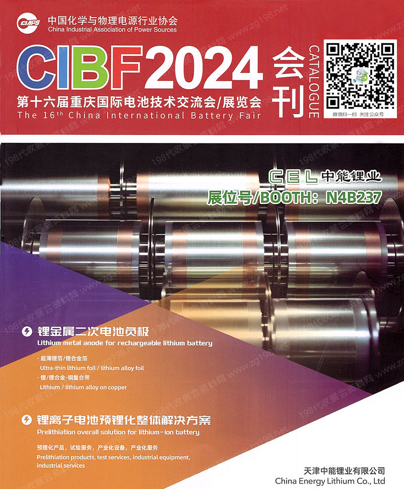 2024 CIBF电池展会刊、重庆第十六届中国国际电池技术交流会展览会参展商名录 锂电池储能展
