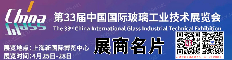 2024上海玻璃展、第三十三届中国国际玻璃工业技术展览会展商名片【697张】