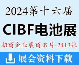 2024 CIBF电池展名片、重庆第十六届中国国际电池技术交流会展览会名片【2413张】锂电池储能展