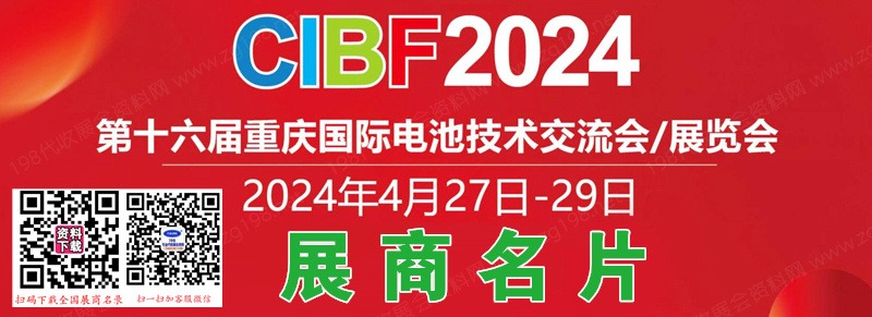 2024 CIBF电池展名片、重庆第十六届中国国际电池技术交流会展览会名片【2413张】