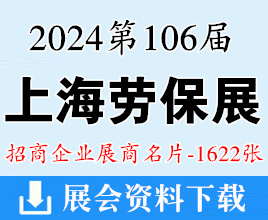 2024上海劳保展名片、第106届中国劳动保护用品交易会展商名片【1622张】CIOSH劳保会