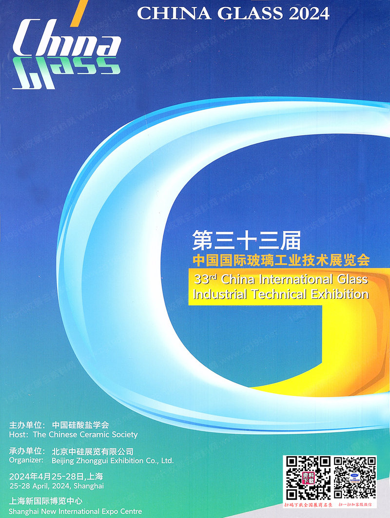 2024上海玻璃展会刊、第三十三届中国国际玻璃工业技术展览会参展商名录