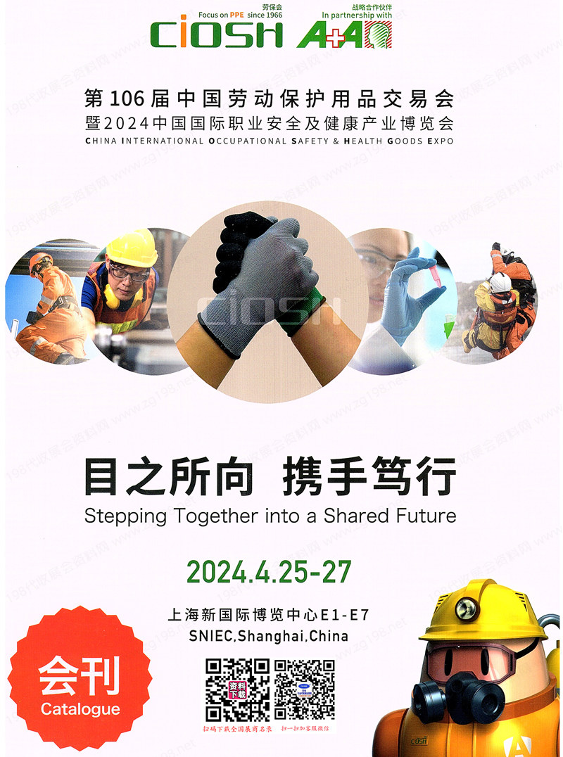 2024上海劳保展会刊
