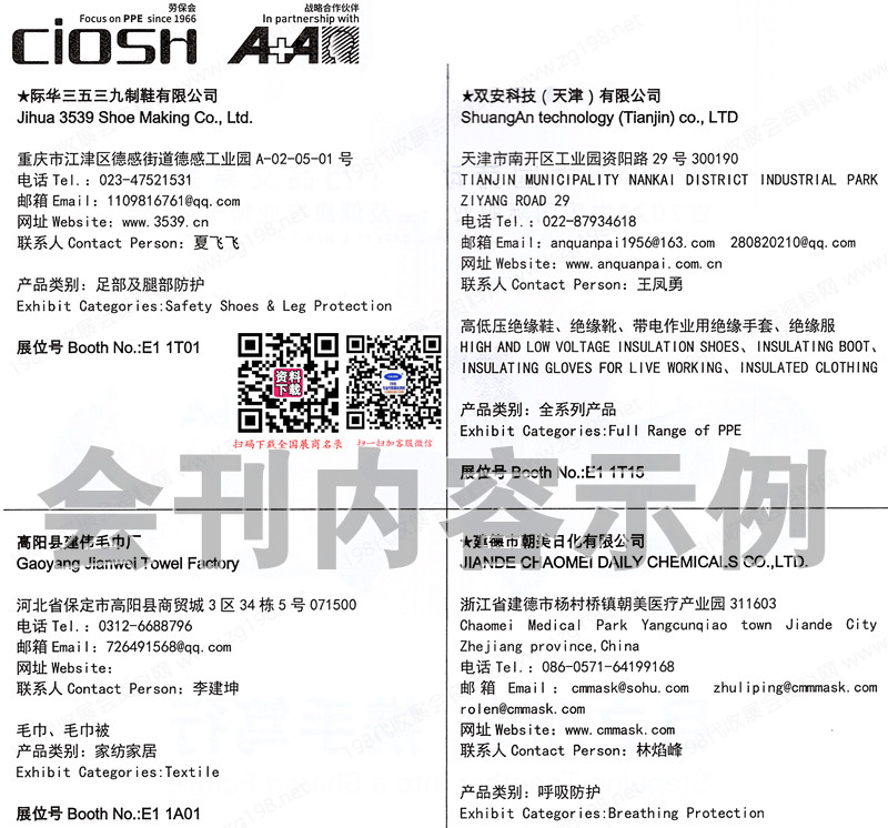 2024上海劳保展会刊、第106届中国劳动保护用品交易会参展商名录