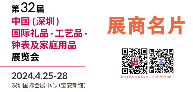 2024年4月深圳礼品展、第32届深圳国际礼品工艺品钟表及家庭用品展览会展商名片【919张】