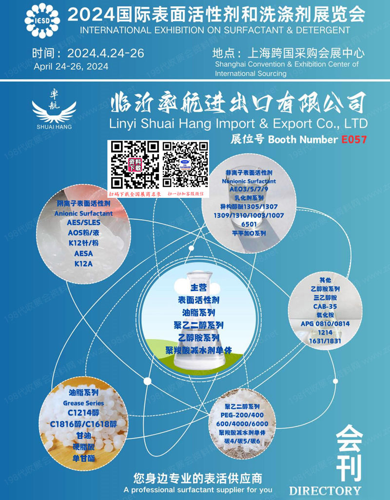 2024上海国际表面活性剂和洗涤剂展览会展会会刊1