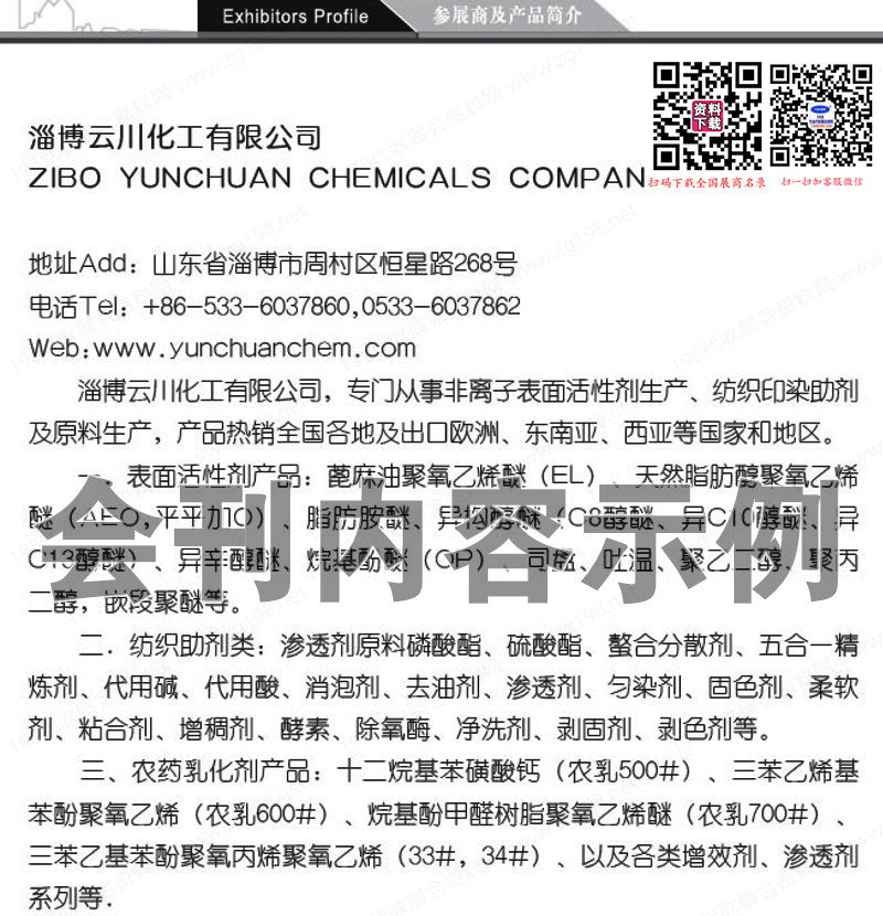 2024上海国际表面活性剂和洗涤剂展览会展会会刊
