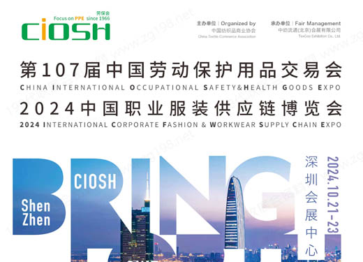 2024 CIOSH劳保会、第107届中国劳动保护用品交易会深圳劳保展