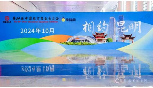 第84届中国教育装备展示会将于2024年10月25日在昆明滇池国际会展中心举行