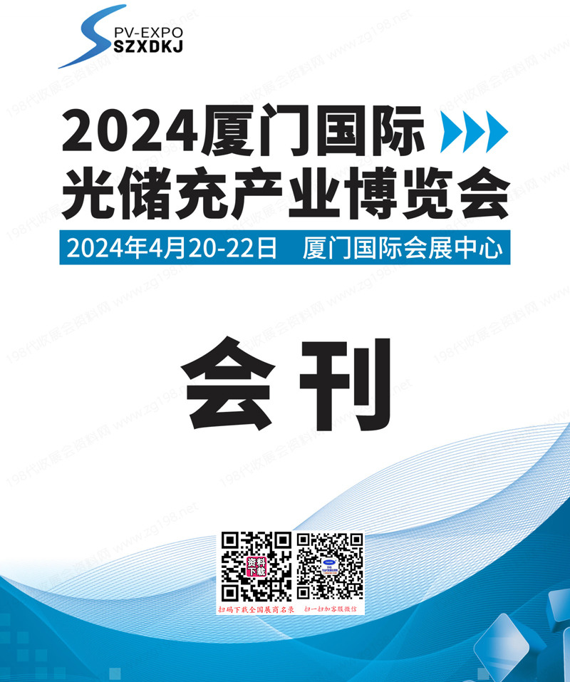 2024厦门国际光储充产业博览会展会会刊-参展商名录