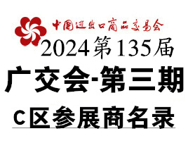 2024第三期第135届广交会C区展馆展商名录、广交会参展商名录