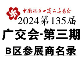 2024第三期第135届广交会B区展馆展商名录、广交会参展商名录