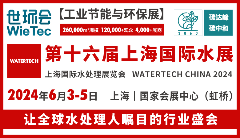 2024上海水展、第十六届上海国际水展