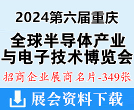 2024重庆第六届全球半导体产业与电子技术博览会展商名片【349张】