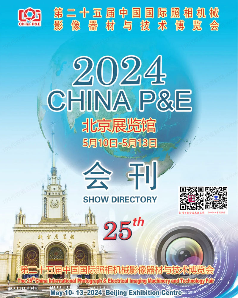 2024 CHINA P&E第二十五届中国国际照相机械影像器材技术博览会会刊