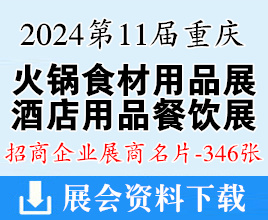 2024第11届重庆火锅食材用品展、酒店用品及餐饮业博览会展商名片【346张】