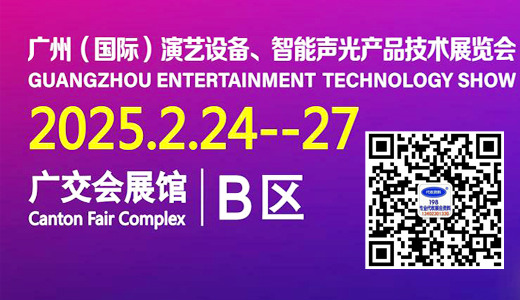 2025 GETshow广州国际演艺设备、智能声光产品技术展览会