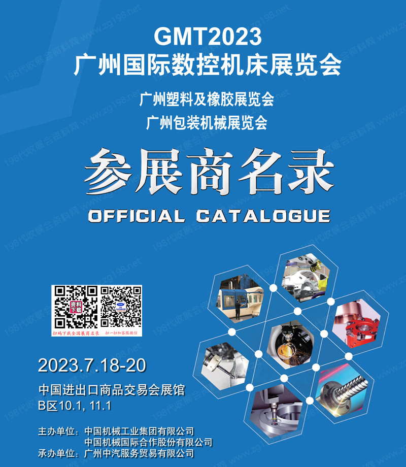 2023 GMT广州数控机床展览会展会会刊-参展商名录