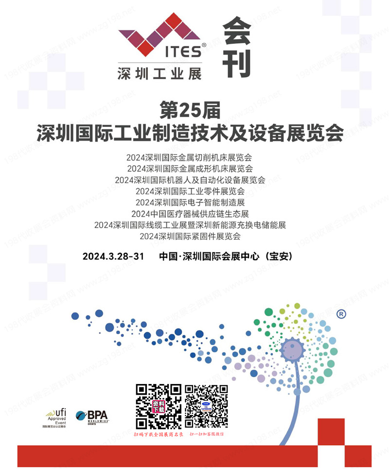 2024 ITES深圳工业展会刊、第25届深圳工业制造技术及设备展览会参展商名录