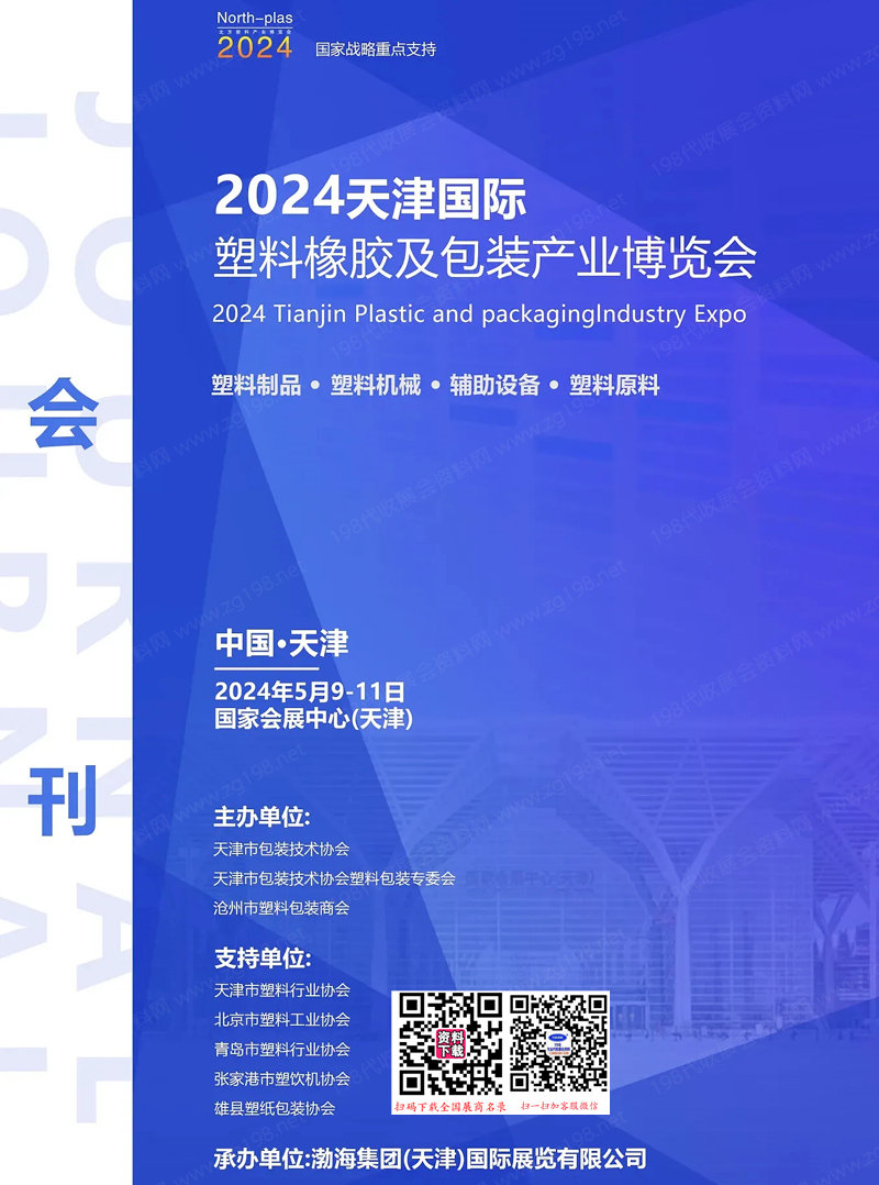 2024天津塑料橡胶及包装产业博览会会刊-参展商名录