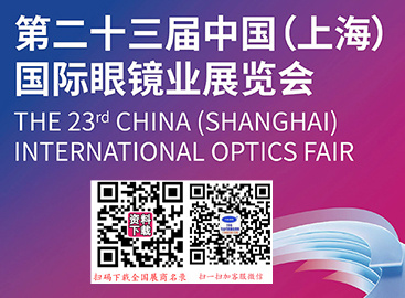 2025 SIOF上海眼镜展、第二十三届上海国际眼镜业展览会