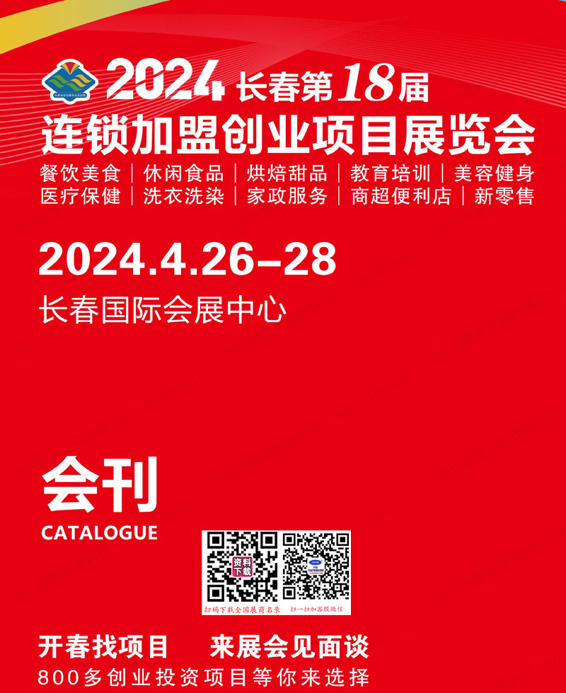 2024长春第18届连锁加盟创业项目展览会会刊-参展商名录