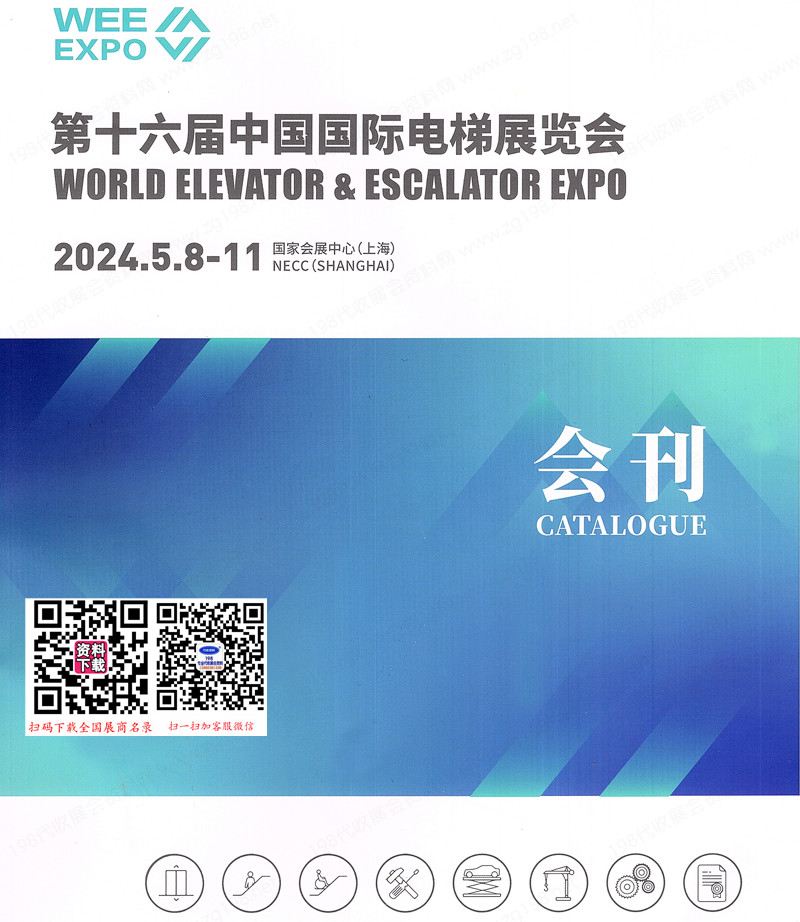 2024上海电梯展会刊、第十六届中国国际电梯展览会展商名录