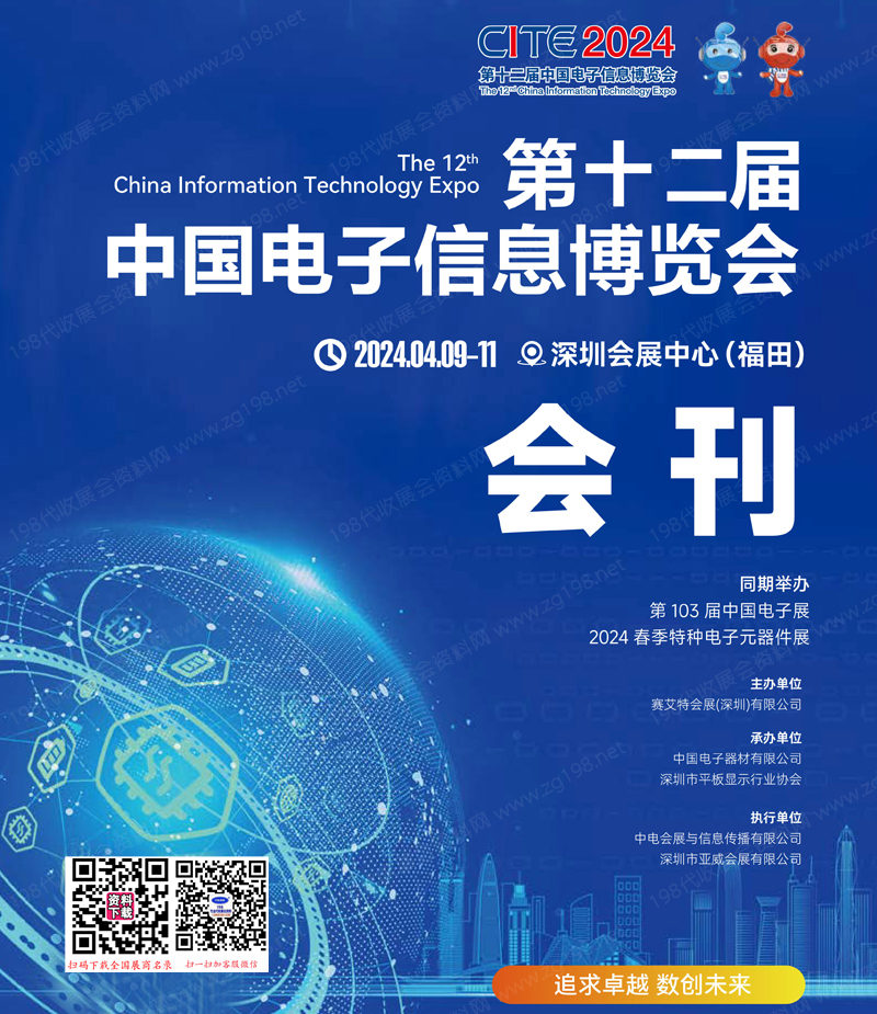2024深圳电子展会刊、CITE第十二届中国电子信息博览会展商名录