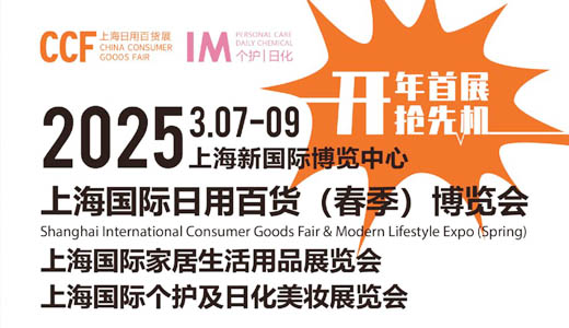 CCF 2025上海国际日用百货（春季）博览会