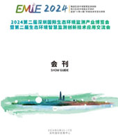 2024第二届深圳国际生态环境监测产业博览会会刊-参展商名录