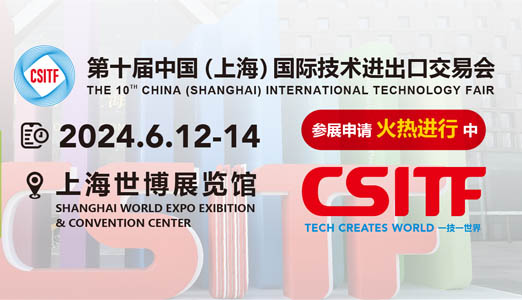 2024上海国际技术进出口交易会（上交会CSITF）