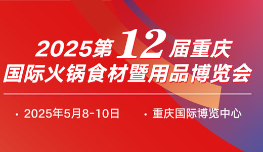 2025第12届重庆国际火锅食材用品展览会