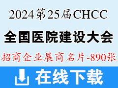 2024成都CHCC第25届全国医院建设大会名片、暨国际医院建设装备及管理展览会展商名片【890张】