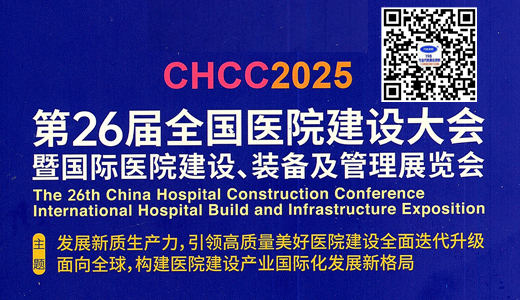2025 CHCC第26届全国医院建设大会