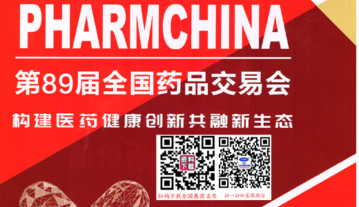 2024武汉国药会、第89届全国药品交易会（PHARMCHINA）