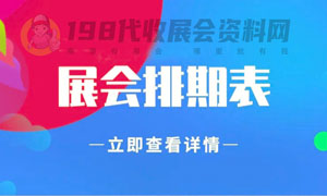 6月上海展会信息汇总，上海展会预告，198代收展会资料网整理