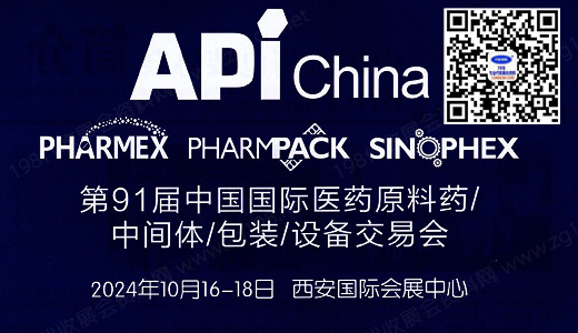 2024第91届API中国国际医药原料中间体包装设备交易会